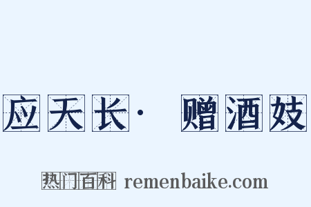 应天长·赠酒妓是什么意思的图片